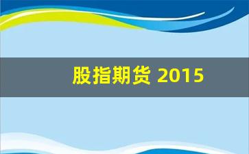 股指期货 2015(股指期货 2010 上市 央视财经 视频)_https://www.fzdzcxj.com_科创板_第1张